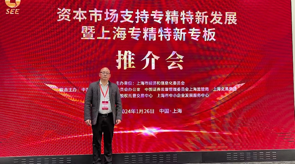 資本市場(chǎng)助力專精特新企業(yè)騰飛： 上海專精特新專板推介會(huì)成功舉行，旦迪通信受矚目”
