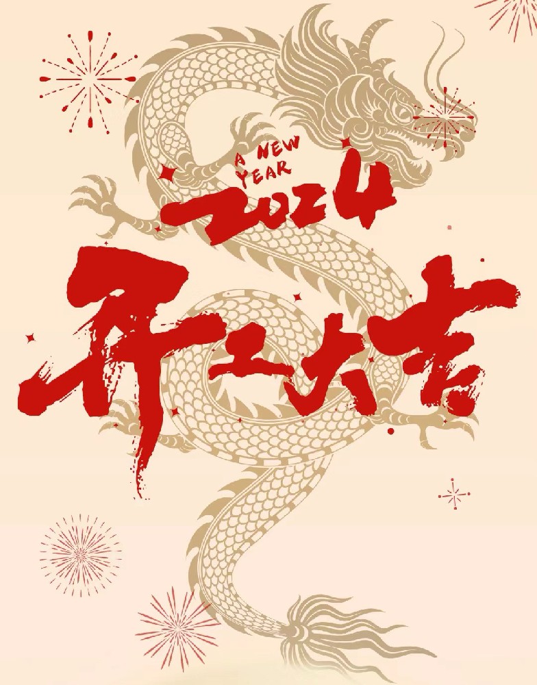 龍行龘龘，事業(yè)燚燚，欣欣旦迪，開工大吉！”